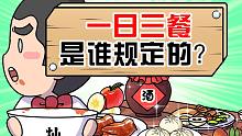 一天吃三顿科学吗？