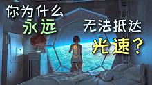 【船新相对论3】为什么你这辈子和下辈子都没法超光速运动？