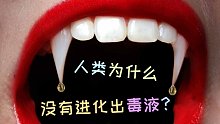 为什么人类没有进化出毒液？