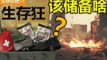 生存必备！普通人如何储备应急物资【生存狂想11】