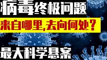 【科普】病毒哲学问题：来自哪里，去向何处？至今未解的科学悬案 | 病毒是生物吗？病毒起源和最终目的？