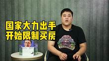 从今年7月开始，国家大力出手，开始限制买房了！