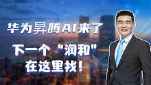 华为昇腾AI来了，下一个“润和”在这里找！