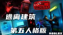 口袋Roblox罗布乐思：逃离建筑-第五人格版roblox