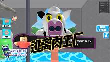 口袋Roblox罗布乐思：逃离肉工厂