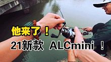 21新款alcmini来了！带着它和基友狂拉一波先！