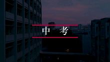 【纪录片】《中考》预告