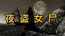 【恐怖灵异鬼故事】夜盗女尸