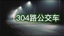 【恐怖灵异鬼故事】304路公交车灵异故事