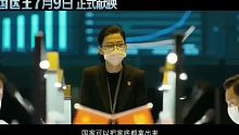 《中国医生》7月9号上映 份额紧张