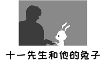 【歪怂】《十一先生和他的兔子》