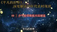 深度解读《平凡的世界》：少平给劳教姐夫送铺盖 第九章