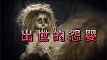 【恐怖灵异鬼故事】出世的怨婴