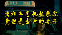 出租车司机拉乘客，居然是自己去世的妻子。
