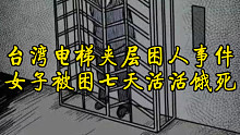 台湾电梯夹层困人事件，女子被困七天活活饿死