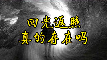 回光返照真的存在吗