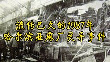 1987年哈尔滨亚麻厂灵异事件