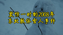 震惊一时的2008年东北肢体雪人事件