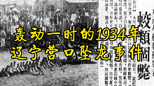 1934年辽宁营口坠龙事件