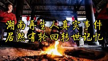 湖南再生人真实事件，居然有前世轮回转世记忆