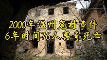 2000年温州鬼村事件，6年时间76人离奇死亡