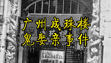 广州成珠楼鬼娶亲事件