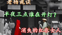 【一个故事代表一个人】真实诡异经历。酒店尾房经历，公交车看得入迷红衣女子！