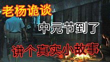 “鬼节”到了！讲一个2002年真实的故事！【睡前故事9】老杨诡谈