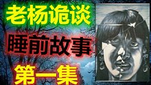 【老杨诡谈】睡前故事第一集-真实恐怖经历，鬼故事，灵异故事，恐怖故事！