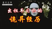 【真实灵异事件】出租车司机的诡异经历