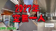 这个人自称被困在2027年唯一的幸存者｜六年后地球没有人类（内有视频存证）奇怪的仙人掌