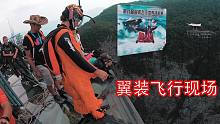 亲临天门山翼装飞行现场，感受极限运动的魅力，众人惊呼震撼！