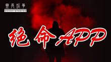 灵异故事 绝命APP