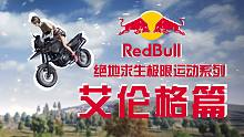 【PUBG】当红牛赞助了吃鸡极限运动！#1[艾伦格篇]
