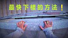 你见过这种下楼的方式吗？比走楼梯快多了！