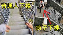 普通人下楼vs疯子下楼，上课快迟到时你选哪个？