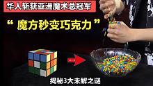 揭秘世界顶级魔术：让魔方瞬间变成无数颗巧克力，华人小伙最终夺冠！