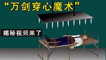 要钱不要命？揭秘最危险的“万剑穿心”魔术，全世界只有他能表演！