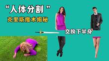 双腿断了，爬着走？揭秘：国外人体分割魔术，能让2个人交换下半身