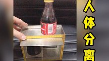 人体分离，缩小版，猜到怎么做到的，吃可乐瓶