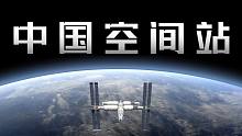 报告地球，这里是中国空间站！