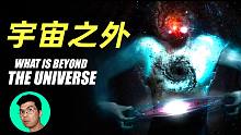 宇宙外面有什么？我们能否看到宇宙之外？ | 晓涵哥