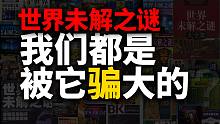 2021年，《世界未解之谜》仍被摆在书架上“骗”人！但或许它有存在的意义...