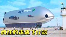 6个最疯狂的飞行器，未来飞艇不仅外观奇特，还能取代货运飞机！
