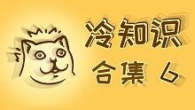 【合集6】正经的知识又增加了