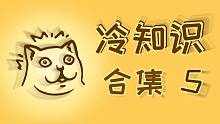 【合集5】正经的知识又增加了