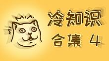 【合集4】正经的知识又增加了