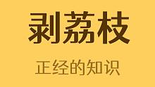 荔枝的正确剥法