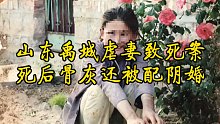 山东禹城虐妻致死案 死后骨灰还被配阴婚