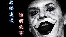 荐【老杨诡谈】睡前故事-真实恐怖经历，鬼故事，灵异故事，恐怖故事！